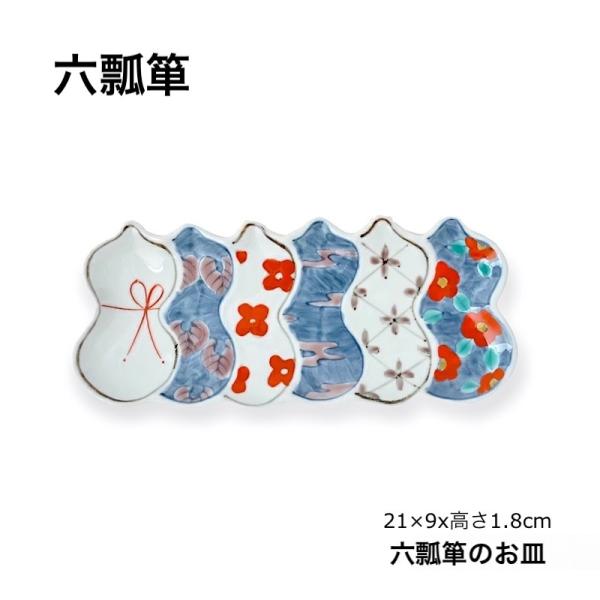 有田焼 瓢箪 長皿 角皿 おしゃれ 和食器 取り皿 縁起物 ギフト