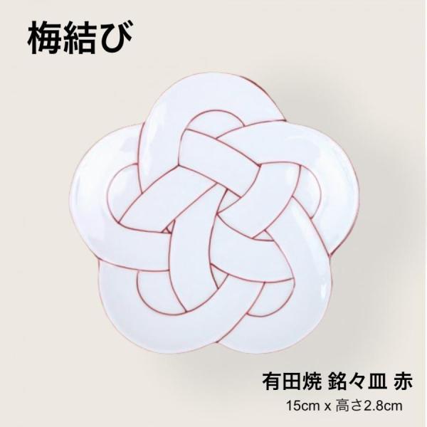 梅結び皿 銘々皿 赤 15cm おしゃれ 小皿 中皿 取り皿 食器 有田焼 日本製