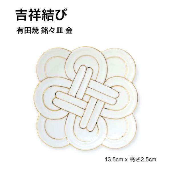 吉祥結び 銘々皿 金 小皿 取り皿 13.5cm 結び皿 角皿 おしゃれ 有田焼 日本製