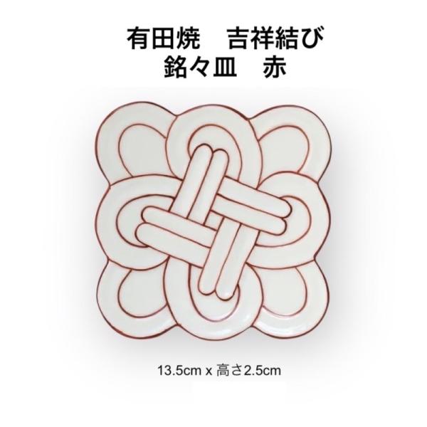 有田焼 吉祥結び 小皿 赤 13.5cm おしゃれ 吉祥むすび皿 日本製 食器 正月食器