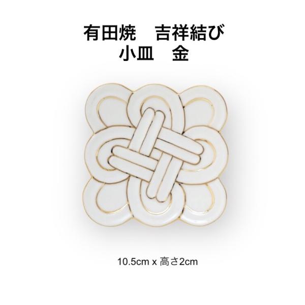 有田焼 吉祥結び 小皿 金 10.5cm 結び皿 おしゃれ 和食器 日本製 正月食器