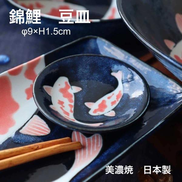 仁峰 アワサカ 錦鯉 小皿 豆皿 父の日 ギフト 美濃焼 日本製