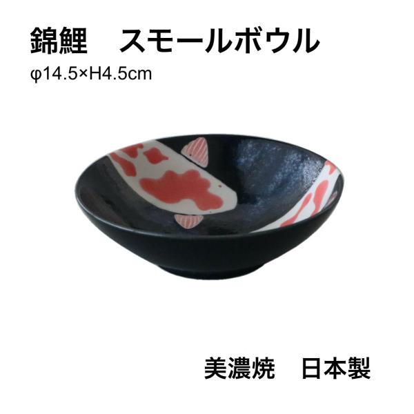 仁峰 アワサカ 錦鯉 小丼 ボウル ギフト おしゃれ 日本製
