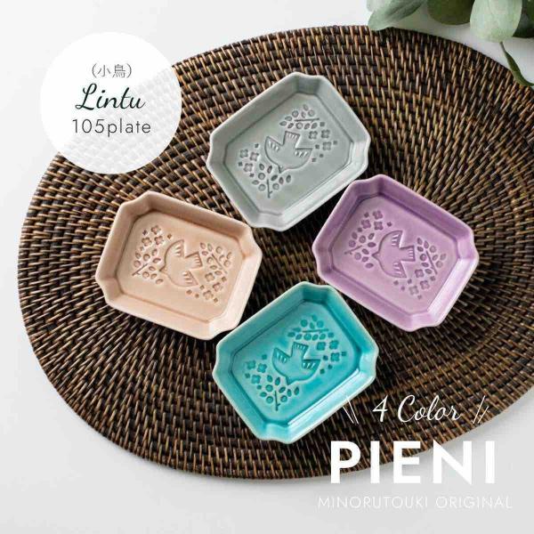 Pieni リントゥ 豆皿 鳥 おしゃれ 日本製 みのる陶器 美濃焼 和食器