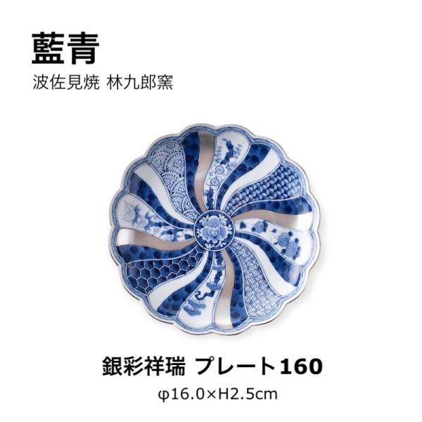 藍青 銀彩祥瑞 プレート 16cm 皿 中皿 取り皿 銀彩 食器 おしゃれ 波佐見焼 日本製