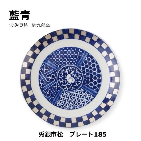 藍青 兎銀市松 18.5cm 皿 中皿 大皿 うさぎ 食器 波佐見焼 日本製