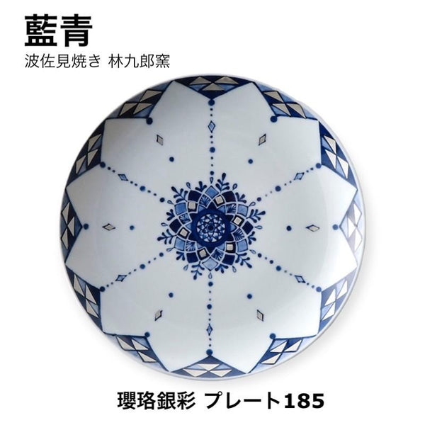 藍青 瓔珞銀彩 18.5cm 皿 中皿 おしゃれ 波佐見焼 日本製 銀彩 食器