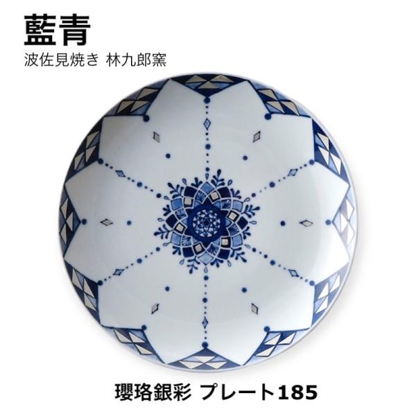 藍青 瓔珞銀彩 18.5cm 皿 中皿 大皿 おしゃれ 波佐見焼 日本製 銀彩 食器