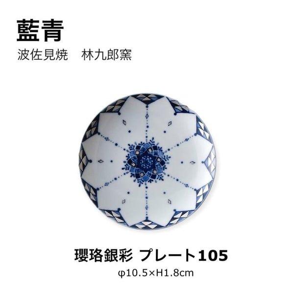 藍青 瓔珞銀彩 皿 10.5cm 小皿 豆皿 醤油皿 波佐見焼 日本製 銀彩 食器