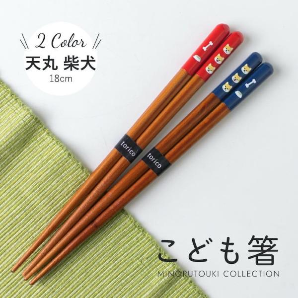 柴犬 箸 18cm 日本製 若狭塗 木製 天丸 子ども用 ブルー・レッド 選べる2色