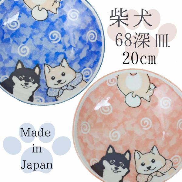柴犬 深皿 21cm 中皿 おしゃれ 食器 皿 柴犬グッズ 日本製 美濃焼