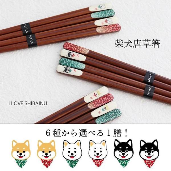 柴犬 箸 23cm 選べる6種類 日本製 木製