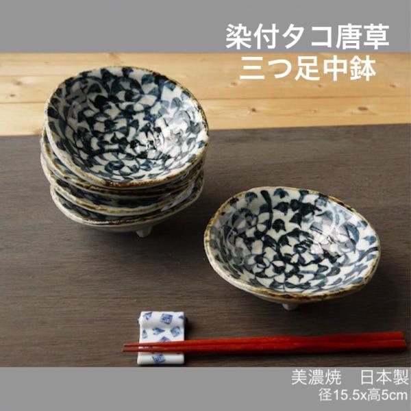 たこ唐草 染付タコ唐草 三つ足中鉢 鉢 中鉢 ボウル おしゃれ 美濃焼 和食器 日本製