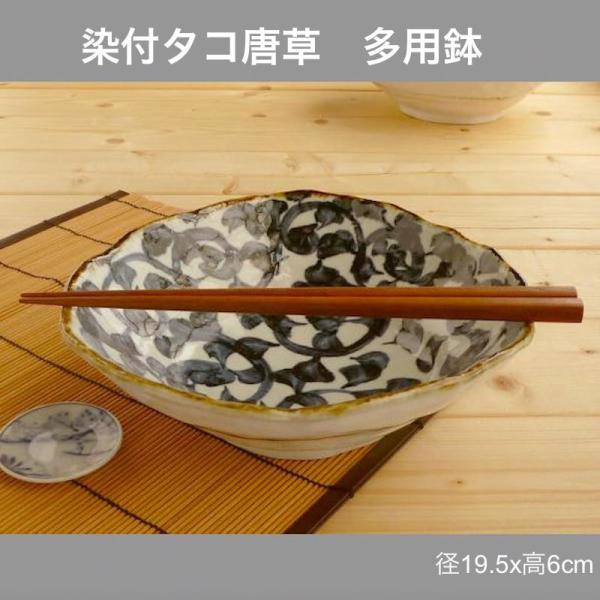 たこ唐草 染付タコ唐草 多用鉢 手描き 大皿 おしゃれ 鉢 そば皿 日本製 美濃焼