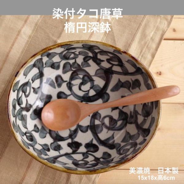 たこ唐草 染付タコ唐草 楕円深鉢 手描き 鉢 中鉢 ボウル おしゃれ 美濃焼 和食器 日本製