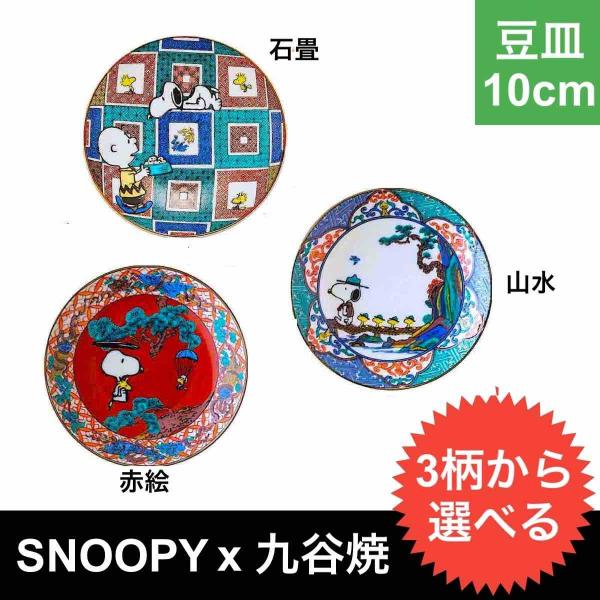 SNOOPY スヌーピー  九谷焼 豆皿 小皿 3柄選べる おしゃれ  食器 日本製
