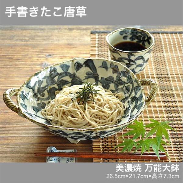 たこ唐草 手書きたこ唐草 万能大鉢 蕎麦皿 食器 大皿 おしゃれ 日本製 美濃焼