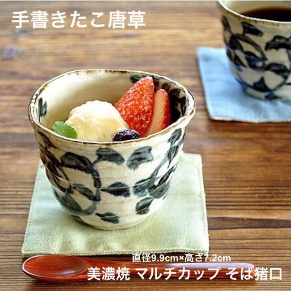 たこ唐草 手書きたこ唐草 マルチカップ 小鉢 そば猪口 ボウル 美濃焼 和食器 日本製