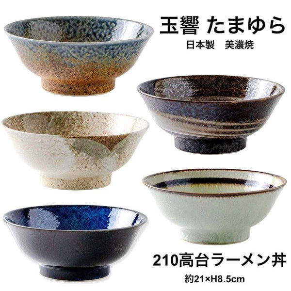 玉響（たまゆら）高台ラーメン丼 5色展開 おしゃれ ラーメン鉢 どんぶり 日本製 美濃焼 食器