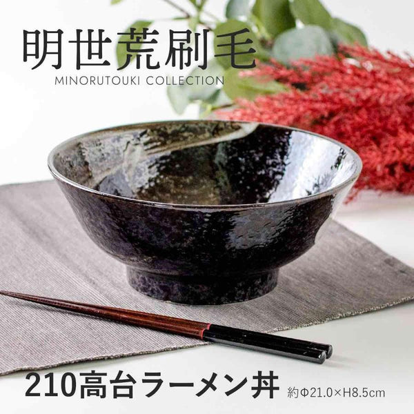 玉響 たまゆら 明世荒刷毛 高台ラーメン丼 ラーメン鉢 おしゃれ どんぶり 日本製 美濃焼