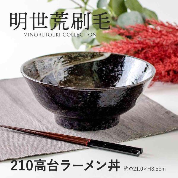 玉響 たまゆら 明世荒刷毛 高台ラーメン丼 おしゃれ どんぶり 日本製 美濃焼