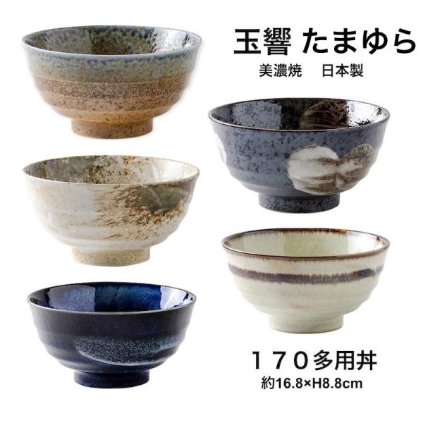 玉響 たまゆら 多用丼ぶり どんぶり おしゃれ 選べる5色 美濃焼 日本製 食器 美濃焼