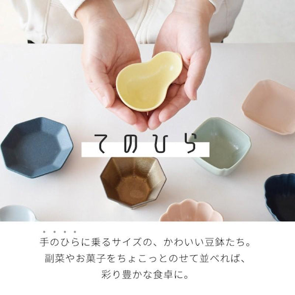 てのひら豆鉢 小鉢 豆鉢 豆皿 小付け おしゃれ 美濃焼 日本製 かわいい 食器