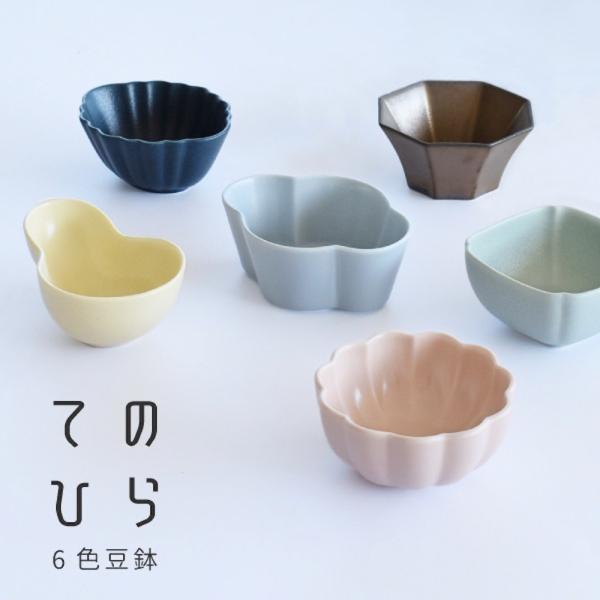 てのひら豆鉢 小鉢 豆鉢 豆皿 小付け おしゃれ 日本製 かわいい