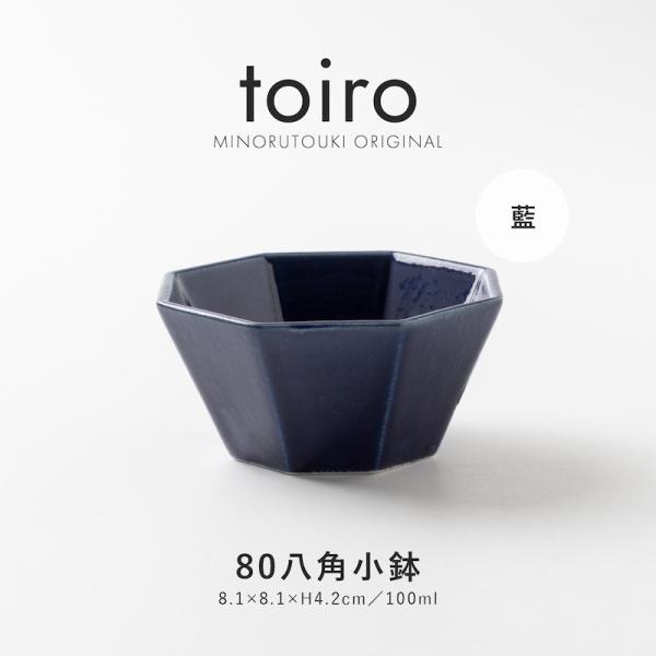 Toiro 八角 小鉢 小皿 おしゃれ 北欧 食器 可愛い