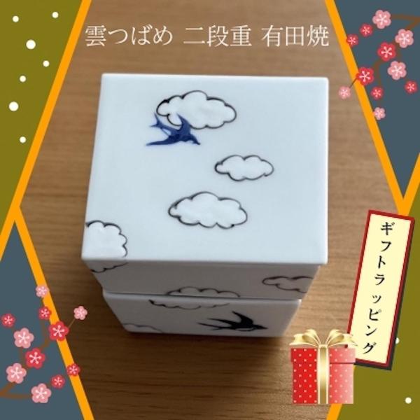 雲つばめ 二段重 陶器 手描き 重箱 おしゃれ 有田焼 日本製 食器 正月食器