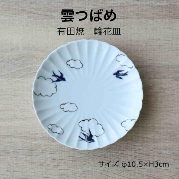 雲つばめ 輪花皿 中皿 丸皿 取り皿 中プレート 手描き おしゃれ 有田焼 日本製 食器