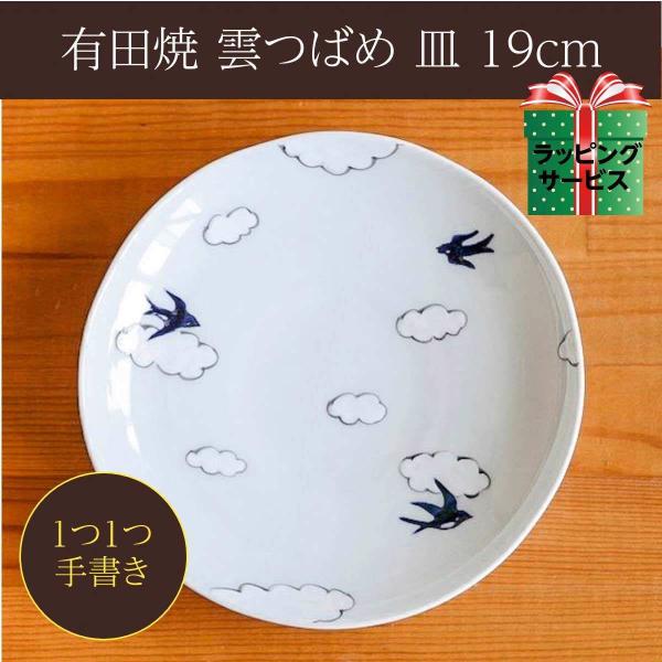 雲つばめ 6寸 丸皿 中皿 中プレート 北欧 取り皿 おしゃれ 手描き 日本製 有田焼 食器