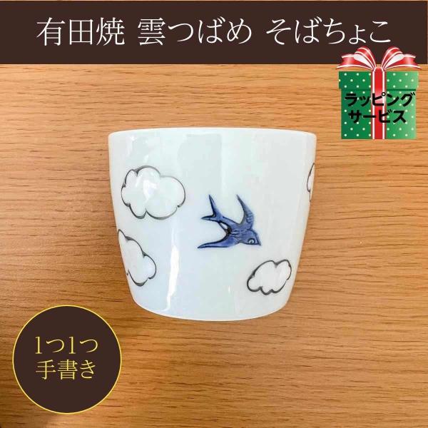 雲つばめ そばちょこ そばカップ 手描き 日本製 有田焼 徳七窯 食器 茶酒器