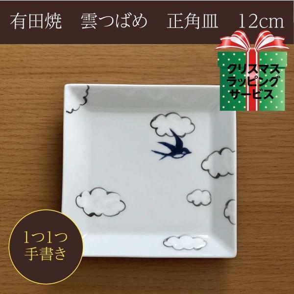 雲つばめ 角皿 おしゃれ 角型皿 おしゃれ 手描き 日本製 有田焼 食器