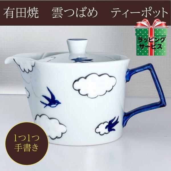 雲つばめ 急須 ティーポット 陶器 手描き 有田焼 日本製 食器 茶酒器