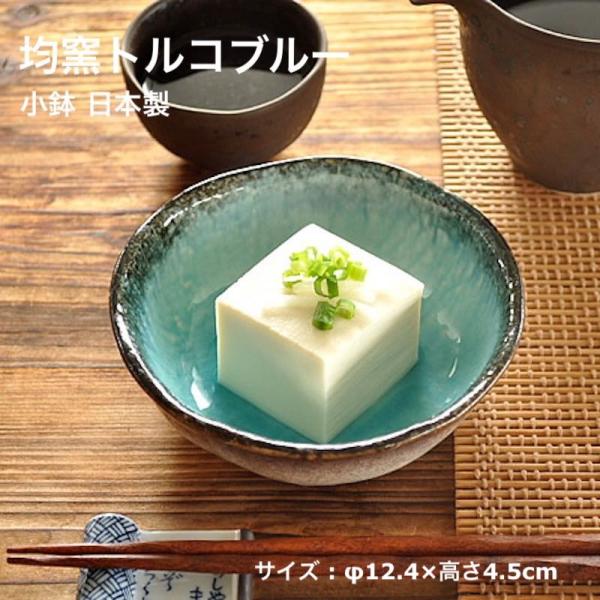 均窯 トルコブルー 小鉢 豆鉢 ボウル 日本製 食器 おしゃれ 美濃焼