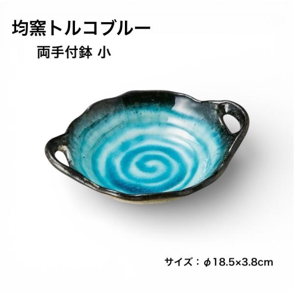 均窯トルコブルー 手付き取り鉢 両手付鉢 スカイ 小鉢 ボウル 日本製 食器 おしゃれ 美濃焼