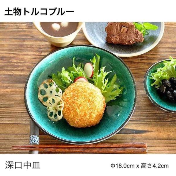 土物トルコブルー 深口中皿 深皿 18cm おしゃれ 日本製 美濃焼 皿 食器