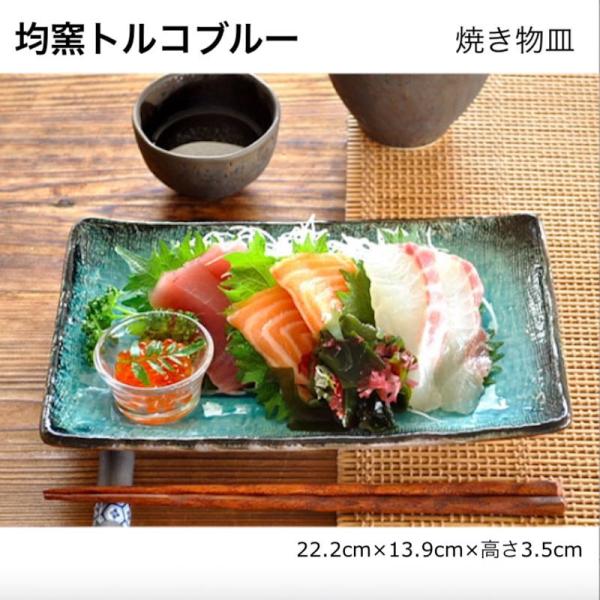 均窯トルコブルー 焼き物皿 長角皿 おしゃれ 日本製 美濃焼