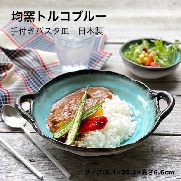 均窯トルコブルー 手付きパスタ皿 おしゃれ 大鉢 日本製 食器 美濃焼