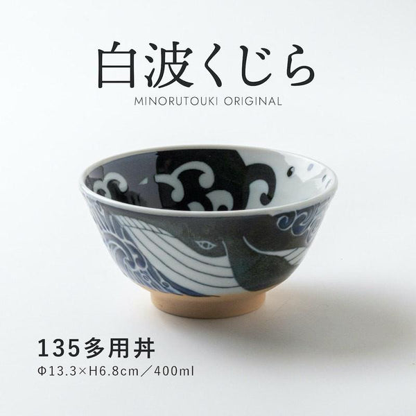 白波くじら 多用丼 13.5cm おしゃれ 鉢 ボウル どんぶり 和食器 美濃焼 日本製 食器