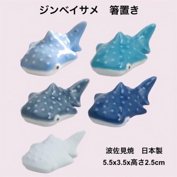 ココマリン ジンベイザメ 箸置き はしおき 陶器 おしゃれ 食器 波佐見 日本製 箸小物