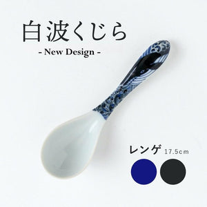 白波くじら レンゲ スプーン おしゃれ 陶器 美濃焼 和食器 日本製 青 黒 食器