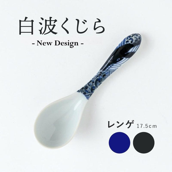 白波くじら レンゲ スプーン おしゃれ 陶器 美濃焼 和食器 日本製 青 黒 食器