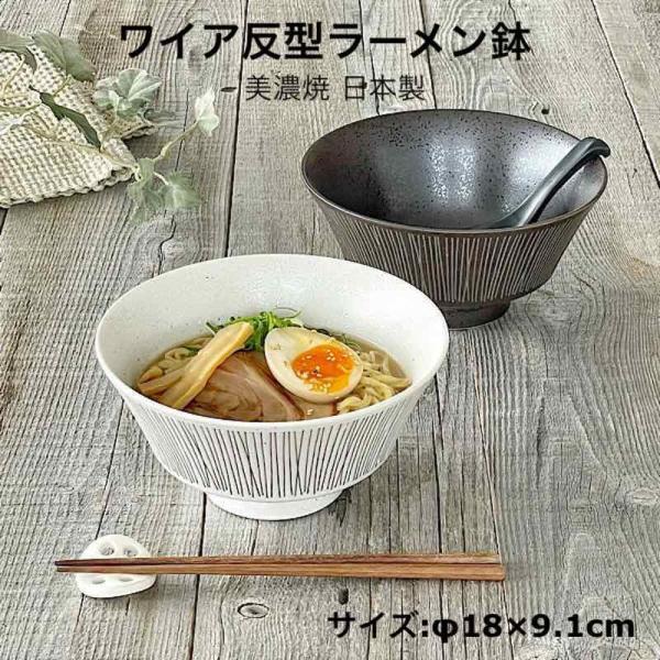 ラーメン鉢 ボウル 丼 うどん鉢 カフェ風 食器 日本製 おしゃれ