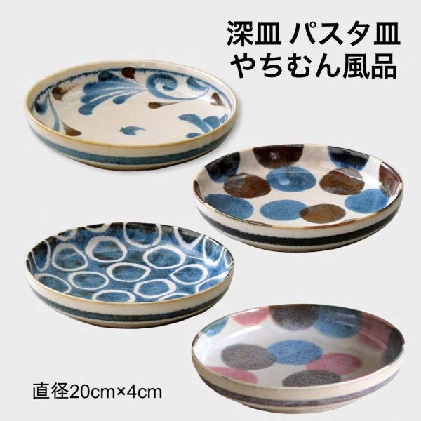 BLUSH BLUE やちむん風 食器 パスタ皿 おしゃれ 深皿 カレー皿 中皿 美濃焼