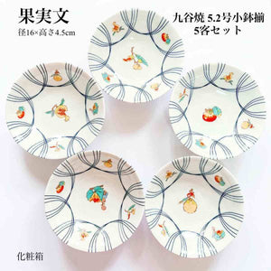 九谷焼 5.2号小鉢揃 果実文 5個セット 小鉢 中鉢 和食器  人気 ギフト