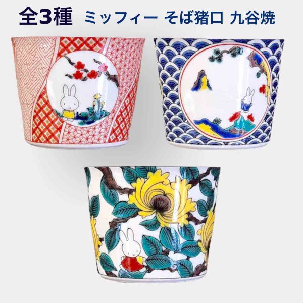 Miffy Soba Cup Kutani Ware (8.1 x 6.5cm) – Tokyo Decor Store