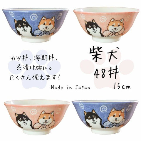 美濃焼 柴犬 丼ぶり 48丼 おしゃれ プレセント 日本製