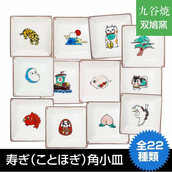 九谷焼 豆皿 おしゃれ 縁起 寿ぎ 角皿 和食器 ことほぎ 双鳩窯